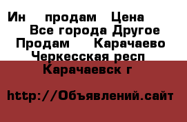 Ин-18 продам › Цена ­ 2 000 - Все города Другое » Продам   . Карачаево-Черкесская респ.,Карачаевск г.